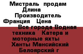 «Мистраль» продам › Длина ­ 199 › Производитель ­ Франция › Цена ­ 67 200 000 000 - Все города Водная техника » Катера и моторные яхты   . Ханты-Мансийский,Белоярский г.